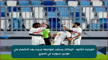 المباراة التالية.. الزمالك يستعد لمواجهة جديدة بعد الانتصار على مودرن سبورت في الدوري